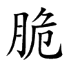 脆