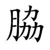 脇