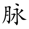 脉