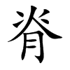 脊