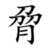 脋