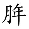 脌