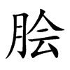 脍