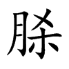 脎