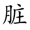 脏