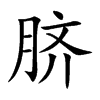 脐