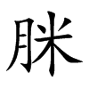 脒