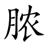 脓