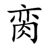 脔