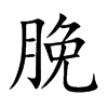 脕
