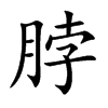 脖