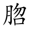 脗