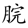 脘