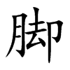 脚