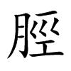 脛