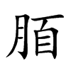 脜