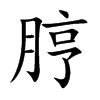 脝
