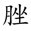 脞