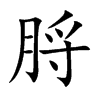 脟