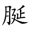脠
