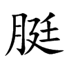 脡