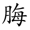 脢