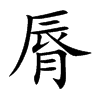 脣