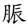 脤