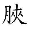脥