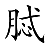 脦