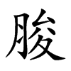 脧