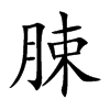 脨