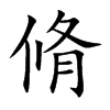 脩