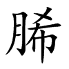 脪