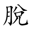 脫
