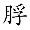 脬