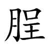 脭