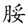 脮