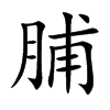 脯
