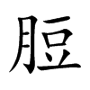 脰