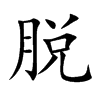 脱