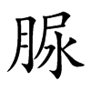 脲