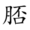 脴