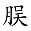脵