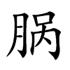 脶