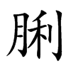 脷