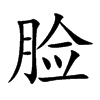 脸
