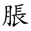 脹