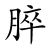 脺