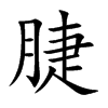 脻